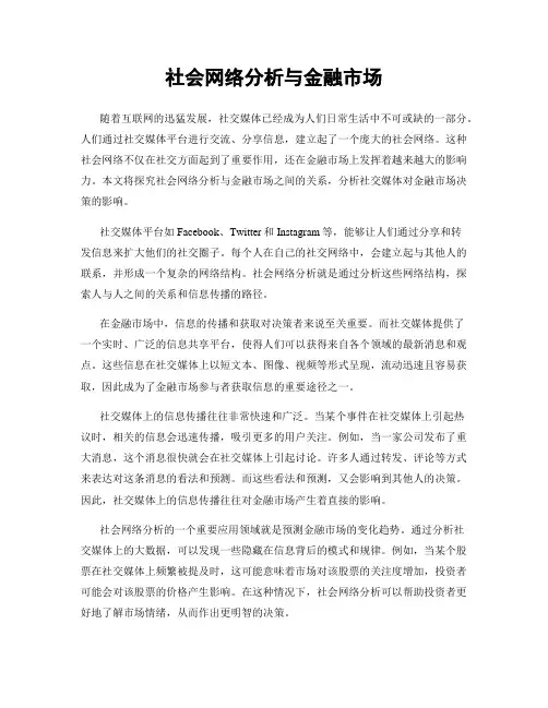 社会网络分析与金融市场