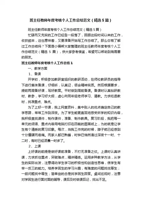 班主任教师年度考核个人工作总结范文（精选5篇）