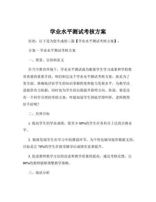 学业水平测试考核方案