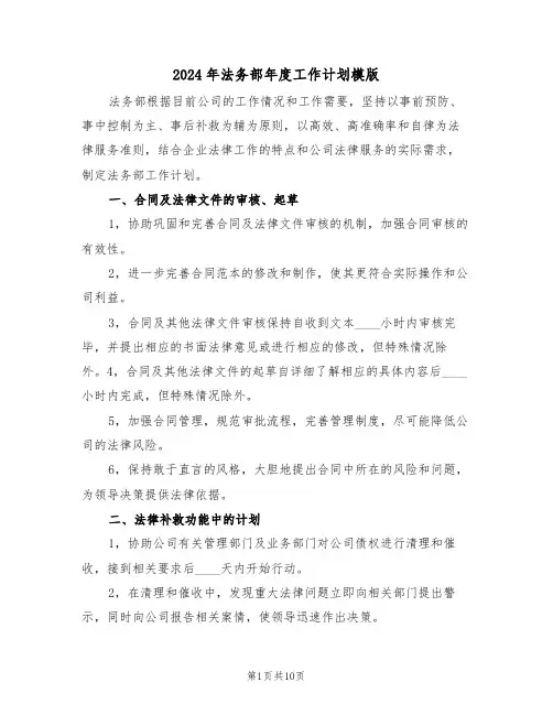 2024年法务部年度工作计划模版(四篇)