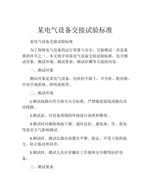 某电气设备交接试验标准