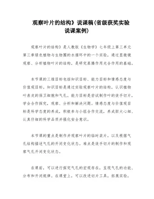 观察叶片的结构》说课稿(省级获奖实验说课案例)