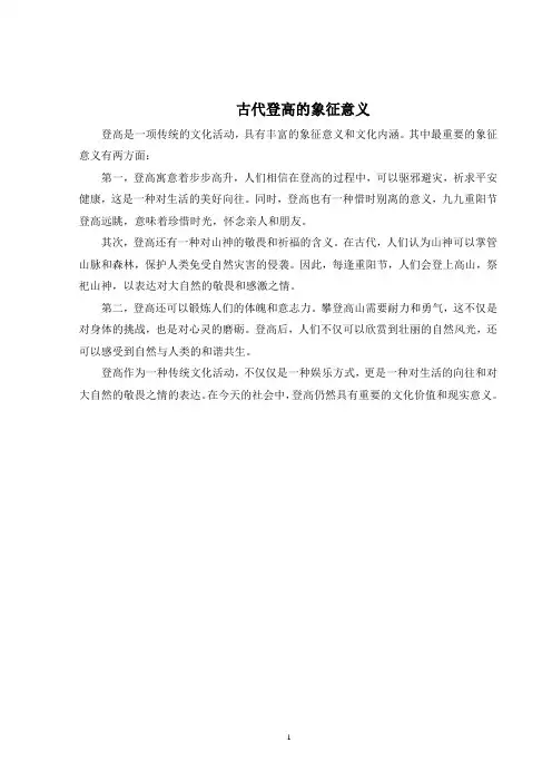 古代登高的象征意义