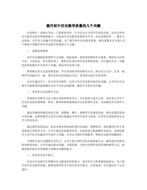 提升初中历史教学质量的几个关键