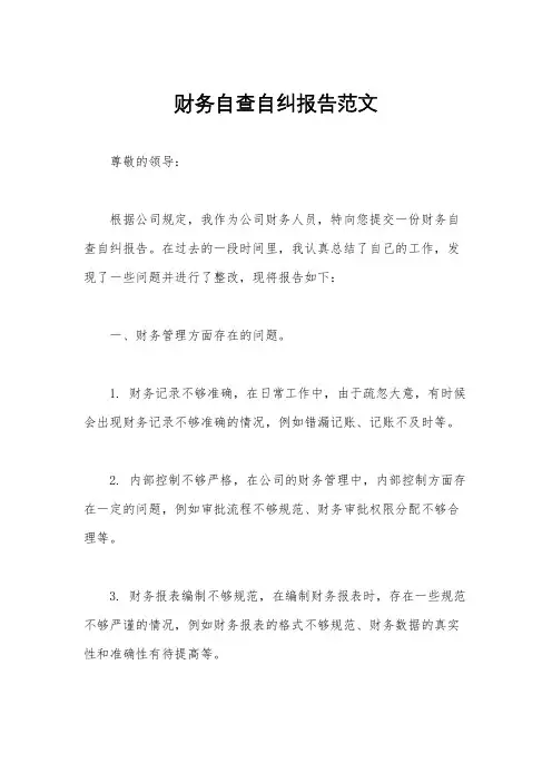 财务自查自纠报告范文