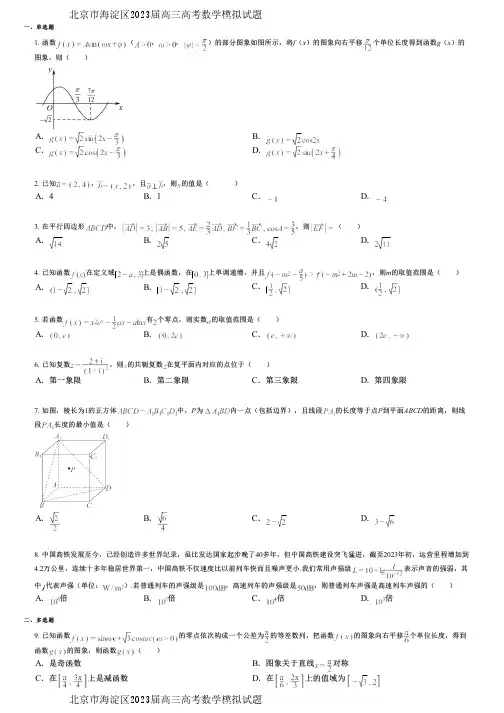 北京市海淀区2023届高三高考数学模拟试题