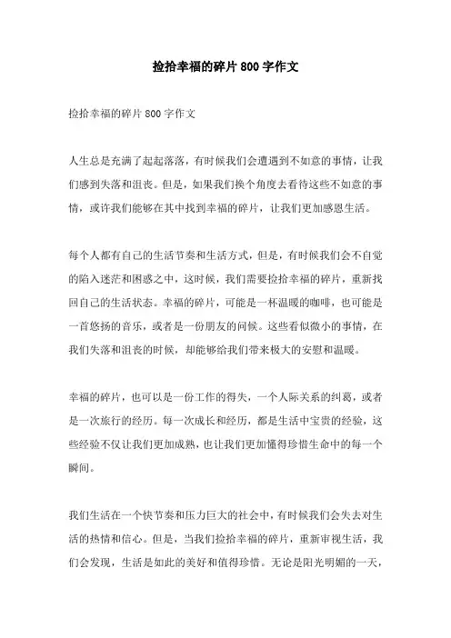 捡拾幸福的碎片800字作文
