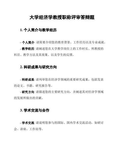 大学经济学教授职称评审答辩题