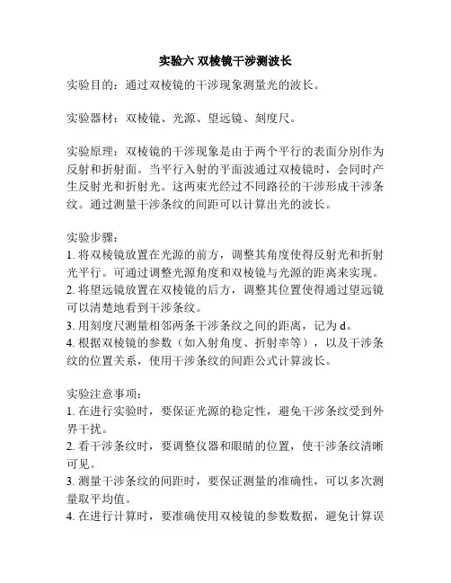 实验六 双棱镜干涉测波长