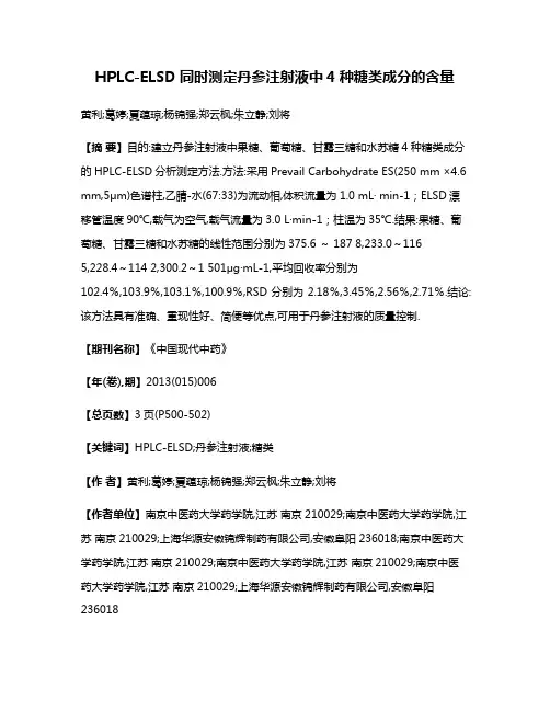 HPLC-ELSD同时测定丹参注射液中4种糖类成分的含量