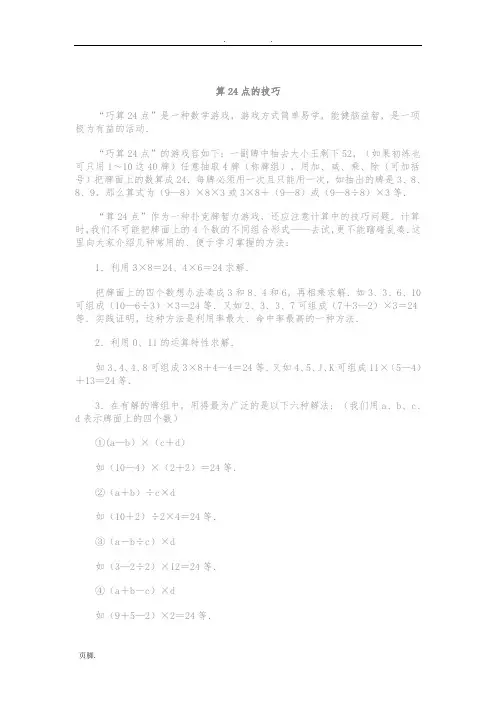 算24点的技巧与经典题目