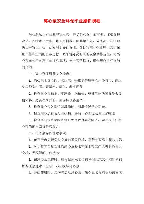 离心泵安全环保作业操作规程