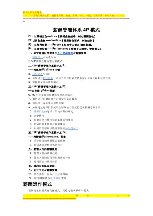 薪酬管理体系4P模式