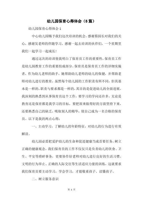 幼儿园保育心得体会(6篇)