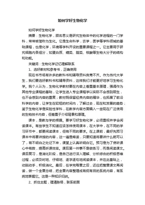 如何学好生物化学