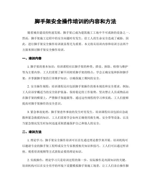脚手架安全操作培训的内容和方法