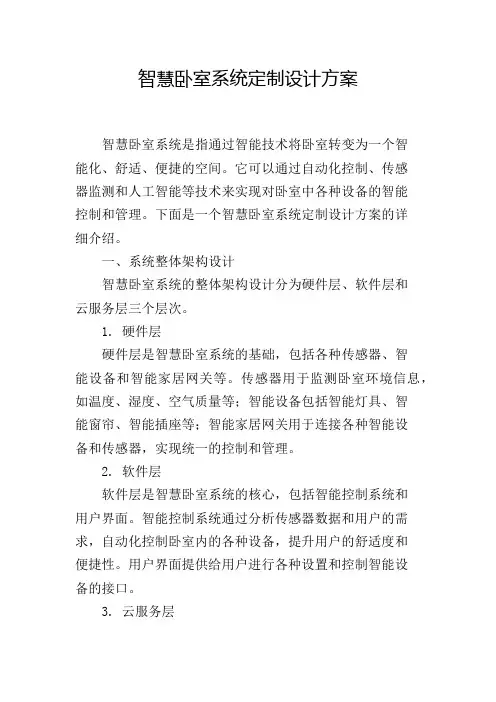 智慧卧室系统定制设计方案