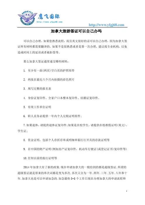 加拿大旅游签证可以自己办吗