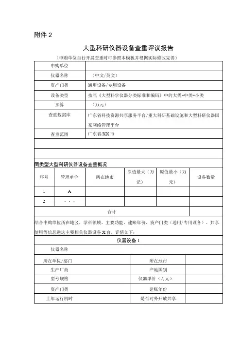 大型科研仪器设备查重评议报告