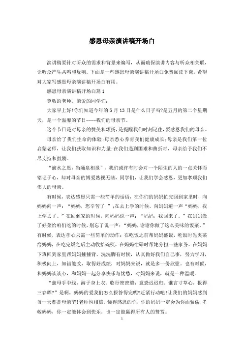 感恩母亲演讲稿开场白