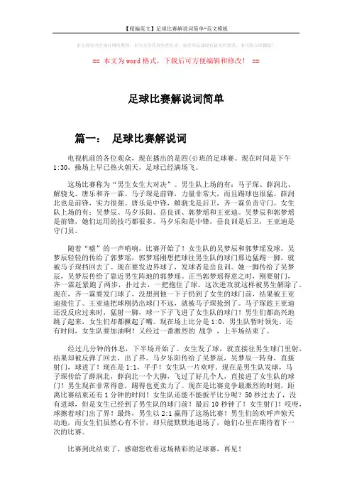 【精编范文】足球比赛解说词简单-范文模板 (4页)