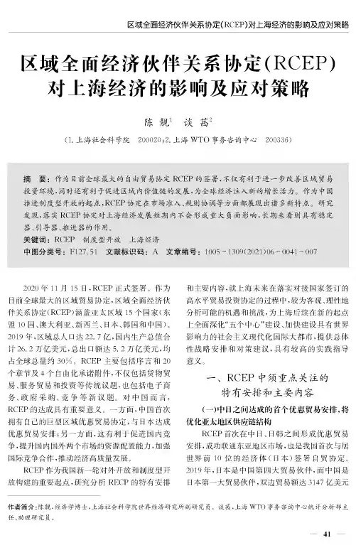 区域全面经济伙伴关系协定(RCEP)对上海经济的影响及应对策略