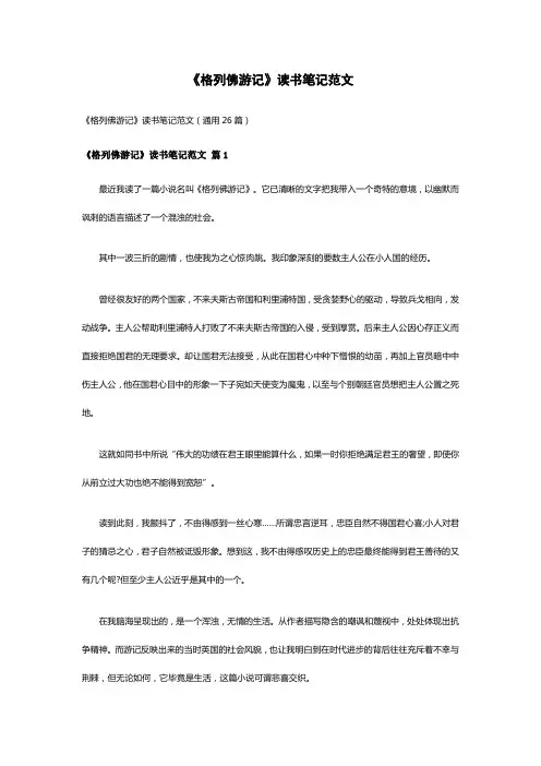 《格列佛游记》读书笔记范文(通用26篇)