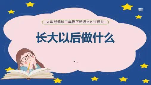 《长大以后做什么》PPT精品课件