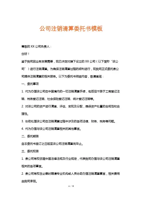 公司注销清算委托书模板
