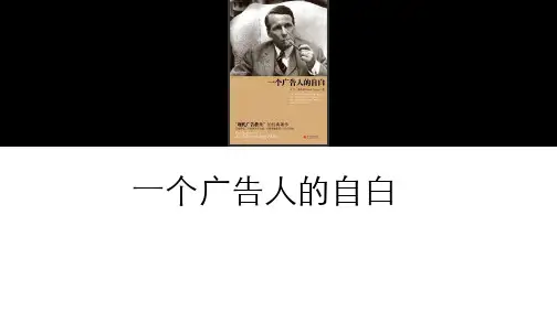 一个广告人的自白