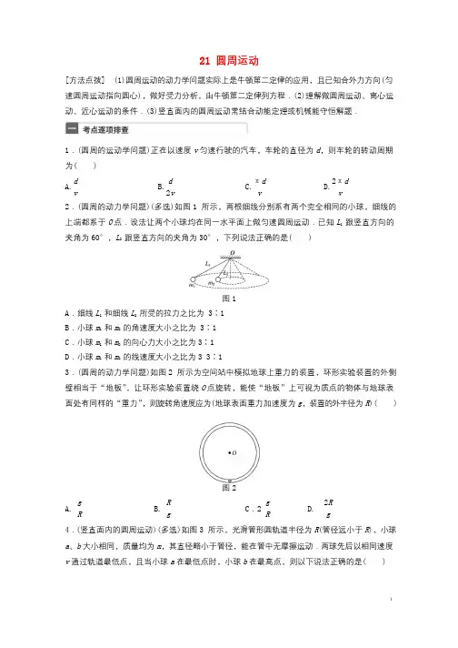 广东专用2018年高考物理一轮复习第4章抛体运动与圆周运动微专题21圆周运动试题粤教版20171017134