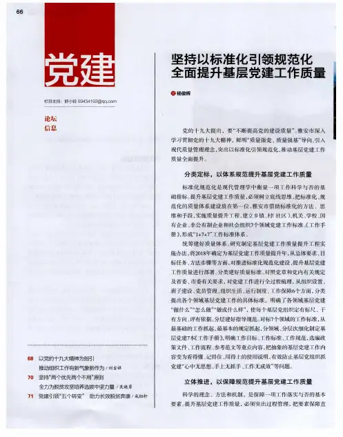 坚持以标准化引领规范化全面提升基层党建工作质量