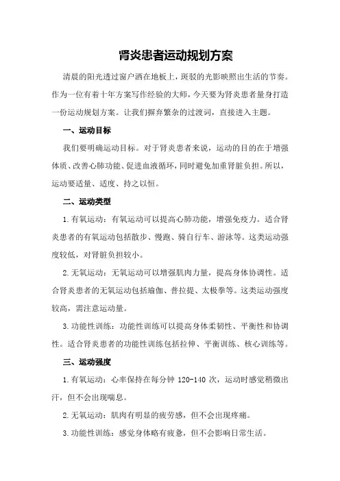 肾炎患者运动规划方案