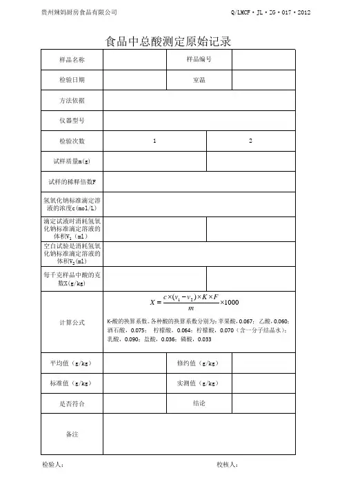 总酸原始记录表