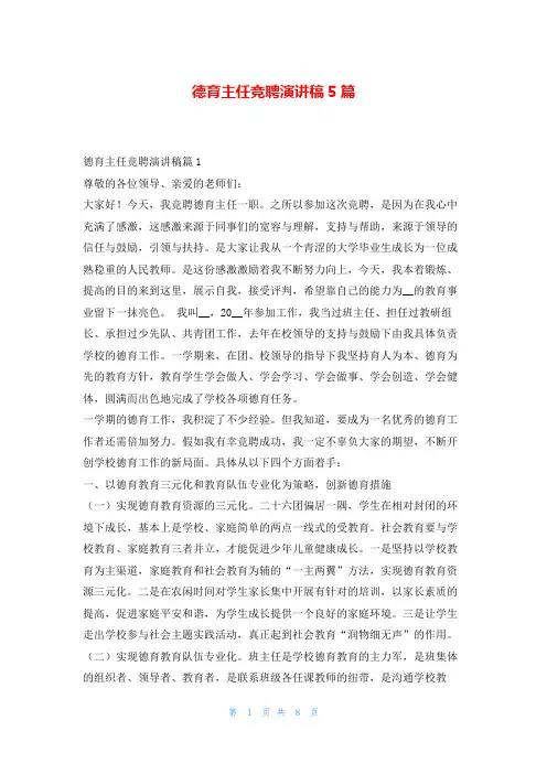德育主任竞聘演讲稿5篇