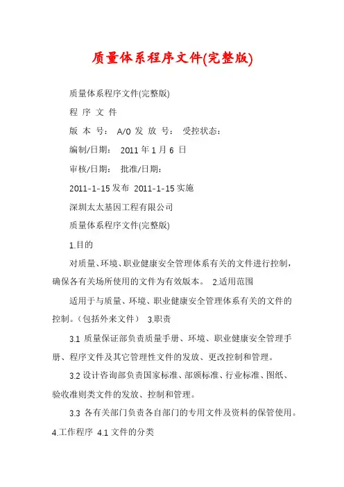 质量体系程序文件(完整版)