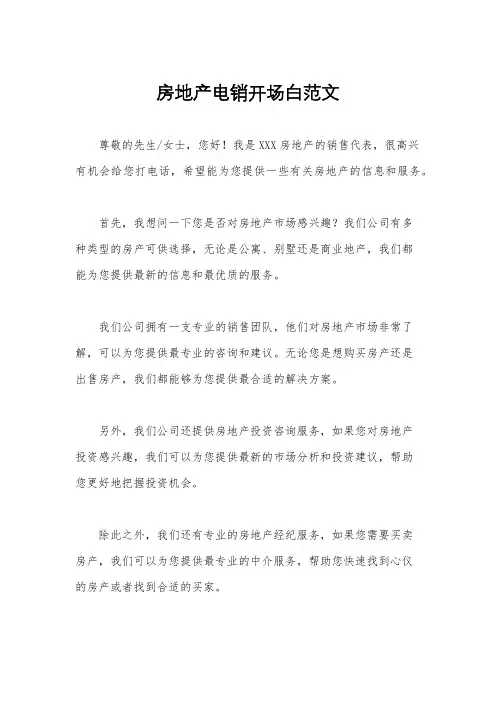 房地产电销开场白范文