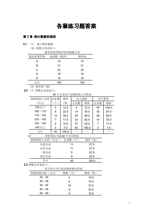 袁卫 曾五一 贾俊平统计学第五版课后习题 答案