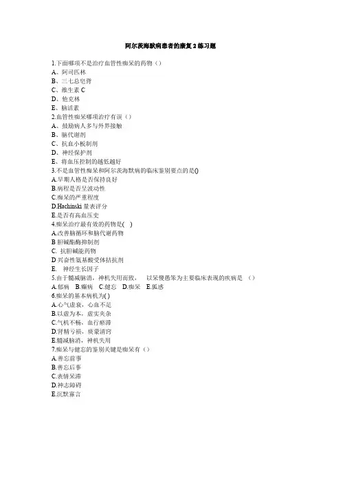 阿尔茨海默病患者的康复2练习题