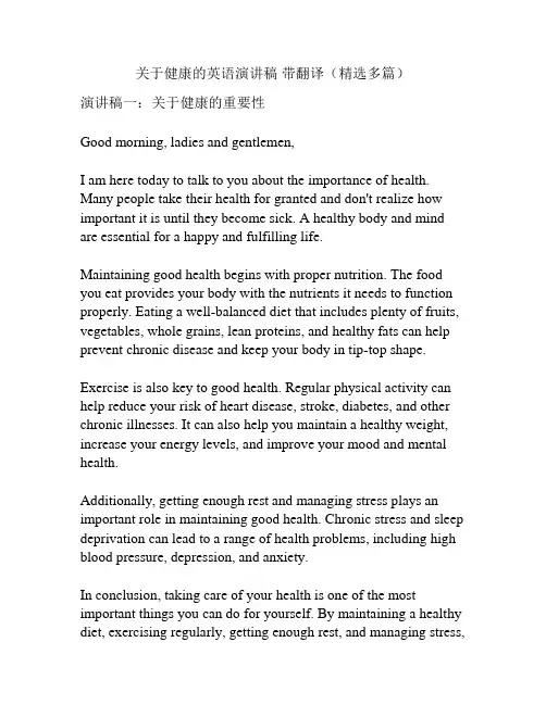 关于健康的英语演讲稿 带翻译(精选多篇)