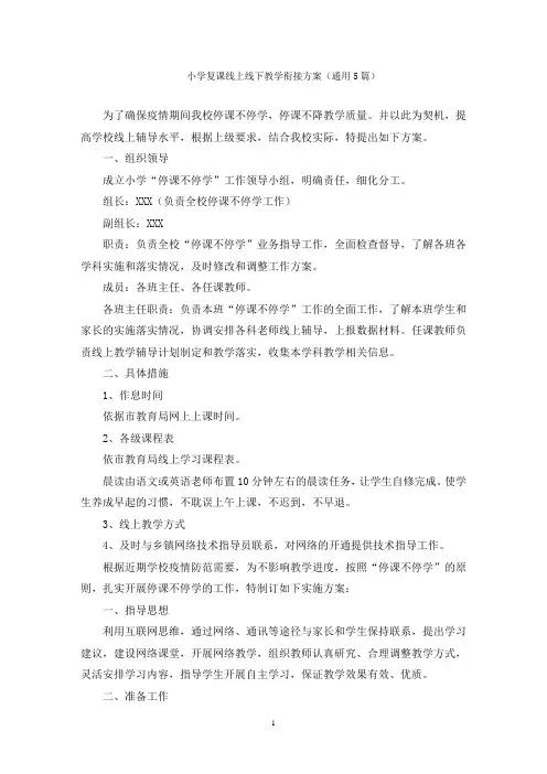 小学复课线上线下教学衔接方案