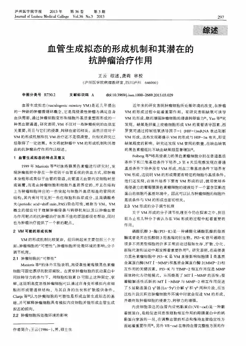 血管生成拟态的形成机制和其潜在的抗肿瘤治疗作用