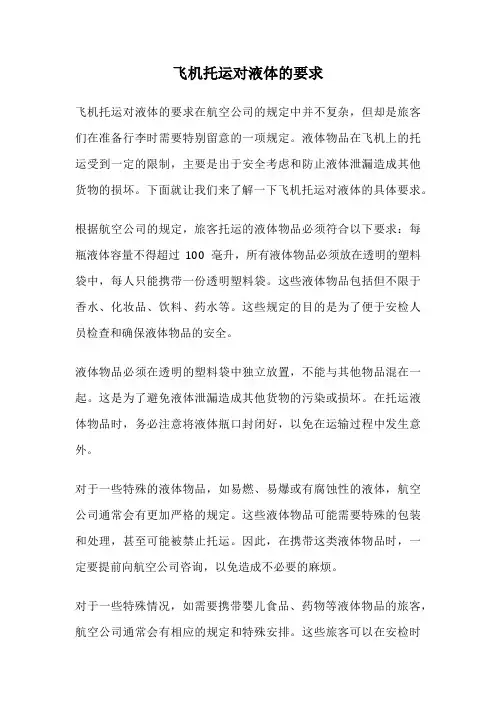飞机托运对液体的要求