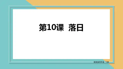 【精品课件】 浙美版美术四下 第10课 落日 课件4