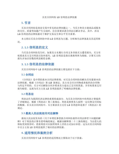 买卖合同纠纷1.5倍利息法律依据