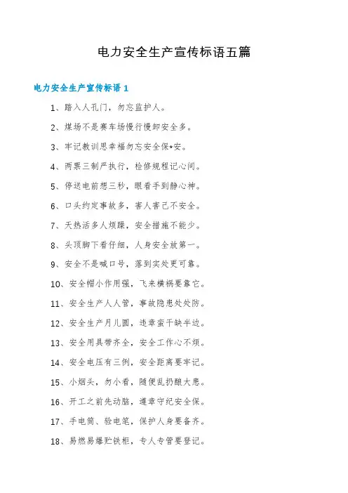 电力安全生产宣传标语五篇