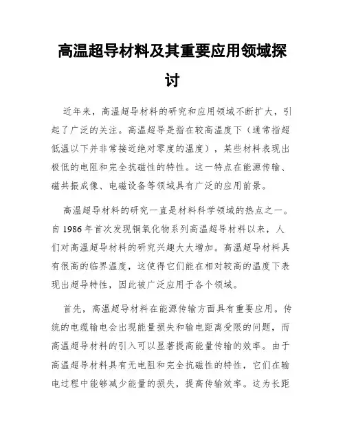 高温超导材料及其重要应用领域探讨