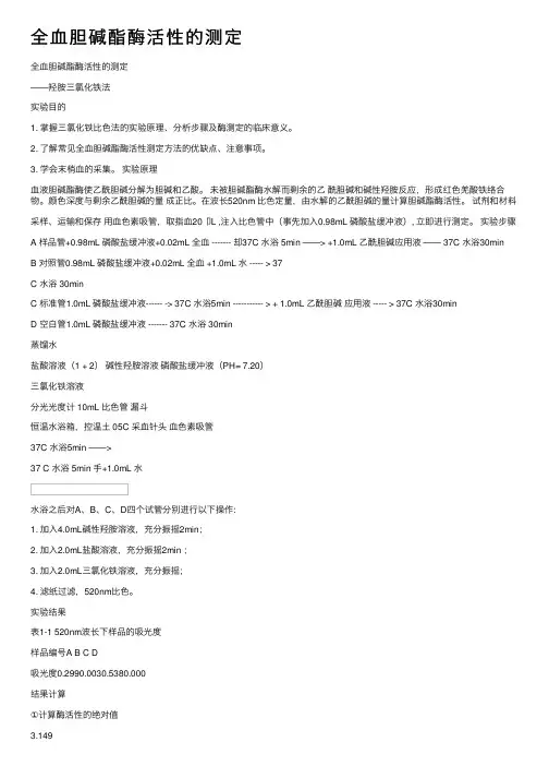 全血胆碱酯酶活性的测定