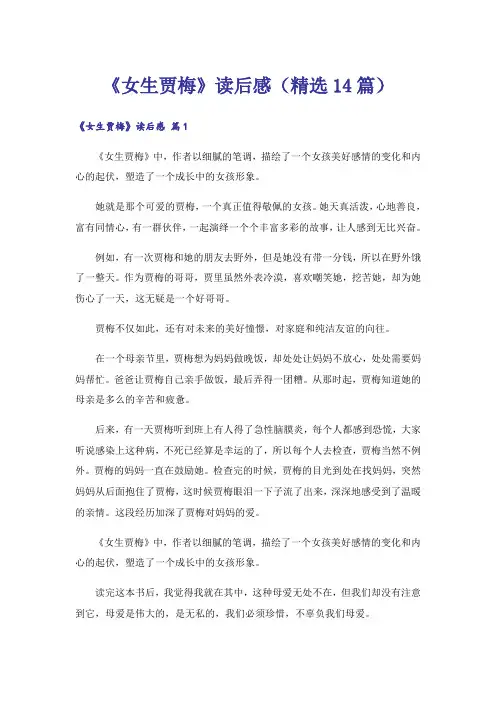 《女生贾梅》读后感(精选14篇)