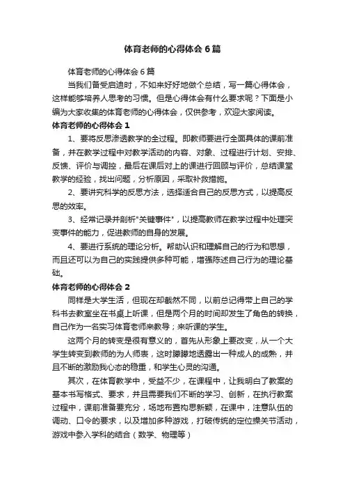 体育老师的心得体会6篇